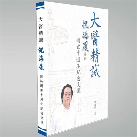 倪海廈|「大醫精誠 – 倪海厦醫師逝世十週年紀念文集」新書發。